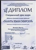 ДИПЛОМ Специальный приз жюри Областного фестиваля молодых дарований "ТАЛАНТЫ ЗЕМЛИ СИБИРСКОЙ"Номинация :Инструментальное исполнительство Фоменко Виктор А.В.Иванов г.Новосибирск2018 г. ДИПЛОМ Специальный приз жюри Областного фестиваля молодых дарований "ТАЛАНТЫ ЗЕМЛИ СИБИРСКОЙ"Номинация :Инструментальное исполнительство Фоменко Виктор А.В.Иванов г.Новосибирск2018 г.
