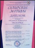ДИПЛОМ ЛАУРЕАТА 2 СТЕПЕНИ 7 Международного конкурса -фестиваля " СИБИРСКИЕ МОТИВЫ "Ансамбль ложкарей "ИСКОРКА" г. Новосибирск 16 феврвля 2020 г. ДИПЛОМ ЛАУРЕАТА 2 СТЕПЕНИ 7 Международного конкурса -фестиваля " СИБИРСКИЕ МОТИВЫ "Ансамбль ложкарей "ИСКОРКА" г. Новосибирск 16 феврвля 2020 г.