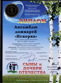 ДИПЛОМ ЗОЛОТОЙ Министерства обороны Р.Ф. АНО Центр ресурсов "Р.О.С.Т.О.К." 4 Всероссийский патриотический конкурс "СЫНЫ И ДОЧЕРИ ОТЕЧЕСТВА "ансамбль ложкарей "ИСКОРКА" А.Рогачев г.Новосибирск 2019 г. ДИПЛОМ ЗОЛОТОЙ Министерства обороны Р.Ф. АНО Центр ресурсов "Р.О.С.Т.О.К." 4 Всероссийский патриотический конкурс "СЫНЫ И ДОЧЕРИ ОТЕЧЕСТВА "ансамбль ложкарей "ИСКОРКА" А.Рогачев г.Новосибирск 2019 г.