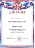 ДИПЛОМ 2 СТЕПЕНИ коллектив "Домисолька" МКДОУ детского сада "БЕРЕЗКА" руководитель Сумина Е.П. районного фестиваля "Радуга детства" в номинации "Вокальное творчество" М.А. Соболевкая г.Купино 2019 г. ДИПЛОМ 2 СТЕПЕНИ коллектив "Домисолька" МКДОУ детского сада "БЕРЕЗКА" руководитель Сумина Е.П. районного фестиваля "Радуга детства" в номинации "Вокальное творчество" М.А. Соболевкая г.Купино 2019 г.