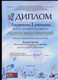 ЛАУРЕАТ 1 СТЕПЕНИ областного фестиваля молодых дарований "ТАЛАНТЫ ЗЕМЛИ СИБИРСКОЙ"Фоменко Виктор Номинация : Инструментальное исполнительствоА.В.Иванов г.Купино 2018 г. ЛАУРЕАТ 1 СТЕПЕНИ областного фестиваля молодых дарований "ТАЛАНТЫ ЗЕМЛИ СИБИРСКОЙ"Фоменко Виктор Номинация : Инструментальное исполнительствоА.В.Иванов г.Купино 2018 г.