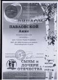 ДИПЛОМ ПОБЕДИТЕЛЯ 4 Всероссийский патриотический конкурс "СЫНЫ И ДОЧЕРИ ОТЕЧЕСТВА"Павловской Анне г.Москва 2019 г. ДИПЛОМ ПОБЕДИТЕЛЯ 4 Всероссийский патриотический конкурс "СЫНЫ И ДОЧЕРИ ОТЕЧЕСТВА"Павловской Анне г.Москва 2019 г.