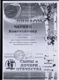 ДИПЛОМ ПОБЕДИТЕЛЯ 4 Всероссийский патриотический конкурс "СЫНЫ И ДОЧЕРИ ОТЕЧЕСТВА" Черняк Константину г.Москва 2019 г. ДИПЛОМ ПОБЕДИТЕЛЯ 4 Всероссийский патриотический конкурс "СЫНЫ И ДОЧЕРИ ОТЕЧЕСТВА" Черняк Константину г.Москва 2019 г.