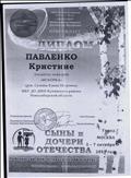 ДИПЛОМ ПОБЕДИТЕЛЯ 4 Всероссийский патриотический конкурс "СЫНЫ И ДОЧЕРИ ОТЕЧЕСТВА" Павленко Кристине г.Москва 2019 г. ДИПЛОМ ПОБЕДИТЕЛЯ 4 Всероссийский патриотический конкурс "СЫНЫ И ДОЧЕРИ ОТЕЧЕСТВА" Павленко Кристине г.Москва 2019 г.
