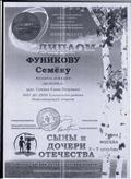 ДИПЛОМ ПОБЕДИТЕЛЯ 4 Всероссийский патриотический конкурс "СЫНЫ И ДОЧЕРИ ОТЕЧЕСТВА" Фуников Семен г.Москва 2019 г. ДИПЛОМ ПОБЕДИТЕЛЯ 4 Всероссийский патриотический конкурс "СЫНЫ И ДОЧЕРИ ОТЕЧЕСТВА" Фуников Семен г.Москва 2019 г.