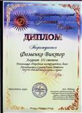 ДИПЛОМ ЛАУРЕАТА 3 СТЕПЕНИ Фоменко Виктор 7 Международного конкурса искусств. Номинация "Народные инструменты" баян В.Д.ТЕБЕНКО г.Татарск 2016 г. ДИПЛОМ ЛАУРЕАТА 3 СТЕПЕНИ Фоменко Виктор 7 Международного конкурса искусств. Номинация "Народные инструменты" баян В.Д.ТЕБЕНКО г.Татарск 2016 г.
