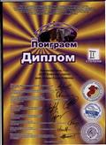 ДИПЛОМ 2 СТЕПЕНИ 18 Международный фестиваль исполнителей на народных инструментах "ПОИГРАЕМ"Павловская Анна 5 класс Новосибирск 2018г. ДИПЛОМ 2 СТЕПЕНИ 18 Международный фестиваль исполнителей на народных инструментах "ПОИГРАЕМ"Павловская Анна 5 класс Новосибирск 2018г.