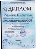 ДИПЛОМ ЛАУРЕАТА 3 СТЕПЕНИ 2 Областного фестиваля молодых дарОваний "ТАЛАНТЫ ЗЕМЛИ СИБИРСКОЙ" Министерства культуры Новосибирской области. Виллерт Александр А.В.Иванов гКупино ДИПЛОМ ЛАУРЕАТА 3 СТЕПЕНИ 2 Областного фестиваля молодых дарОваний "ТАЛАНТЫ ЗЕМЛИ СИБИРСКОЙ" Министерства культуры Новосибирской области. Виллерт Александр А.В.Иванов гКупино