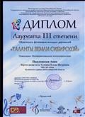 ДИПЛОМ ЛАУРЕАТА 3 СТЕПЕНИ областного фестиваля молодых дарований"ТАЛАНТЫ ЗЕМЛИ СИБИРСКОЙ" Павленко Анна Номинаций : Инструментальное исполнительство.А.В. Иванов г.Купино 2018 г. ДИПЛОМ ЛАУРЕАТА 3 СТЕПЕНИ областного фестиваля молодых дарований"ТАЛАНТЫ ЗЕМЛИ СИБИРСКОЙ" Павленко Анна Номинаций : Инструментальное исполнительство.А.В. Иванов г.Купино 2018 г.