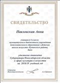 ученица моего класса Павловская Анна награждена Губернатором степендией Новосибирской области 2018-2019 г. ученица моего класса Павловская Анна награждена Губернатором степендией Новосибирской области 2018-2019 г.
