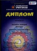 ДИПЛОМ за музыкальное сопровождение 13 СИБИРСКИЙ ФЕСТИВАЛЬ -КОНКУРС ХОРЕОГРАФИЧЕСКОГО ИСКУССТВА"КАЛЕЙДОСКОП РИТМОВ" ансамбль ложкарей "ИСКОРКА"г. Новосибирск 2018 г. ДИПЛОМ за музыкальное сопровождение 13 СИБИРСКИЙ ФЕСТИВАЛЬ -КОНКУРС ХОРЕОГРАФИЧЕСКОГО ИСКУССТВА"КАЛЕЙДОСКОП РИТМОВ" ансамбль ложкарей "ИСКОРКА"г. Новосибирск 2018 г.