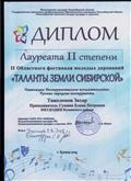 ДИПЛОМ ЛАУРЕАТА 2 СТЕПЕНИ 2 Областного фестиваля молодых дарований "ТАЛАНТЫ ЗЕМЛИ СИБИРСКОЙ"Министерства культуры Новосибирской областиТяжеломов Захар .А.В.Иванов г.Купино2019 г. ДИПЛОМ ЛАУРЕАТА 2 СТЕПЕНИ 2 Областного фестиваля молодых дарований "ТАЛАНТЫ ЗЕМЛИ СИБИРСКОЙ"Министерства культуры Новосибирской областиТяжеломов Захар .А.В.Иванов г.Купино2019 г.