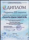 ДИПЛОМ ЛАУРЕАТА 3 СТЕПЕНИ 2 Областного фестиваля молодых дарований "ТАЛАНТЫ ЗЕМЛИ СИБИРСКОЙ" Министерство культуры Новосибирской области .Павленко Кристина А.В.Иванов г.Купино 2019 г. ДИПЛОМ ЛАУРЕАТА 3 СТЕПЕНИ 2 Областного фестиваля молодых дарований "ТАЛАНТЫ ЗЕМЛИ СИБИРСКОЙ" Министерство культуры Новосибирской области .Павленко Кристина А.В.Иванов г.Купино 2019 г.