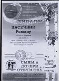 ДИПЛОМ ПОБЕДИТЕЛЯ 4 Всероссийский патриотический конкурс "СЫНЫ И ДОЧЕРИ ОТЕЧЕСТВА" Пасечник Романг. Москва 2019 г. ДИПЛОМ ПОБЕДИТЕЛЯ 4 Всероссийский патриотический конкурс "СЫНЫ И ДОЧЕРИ ОТЕЧЕСТВА" Пасечник Романг. Москва 2019 г.