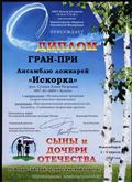 ДИПЛОМ ГРАН-ПРИ Министерства обороны Р.Ф.АНО Центр ресурсов "Р.О.С.Т.О.К."4 Всероссийский патриотический конкурс "СЫНЫ И ДОЧЕРИ ОТЕЧЕСТВА" ансамбль ложкарей "ИСКОРКА" г. Новосибирск 2019 г. ДИПЛОМ ГРАН-ПРИ Министерства обороны Р.Ф.АНО Центр ресурсов "Р.О.С.Т.О.К."4 Всероссийский патриотический конкурс "СЫНЫ И ДОЧЕРИ ОТЕЧЕСТВА" ансамбль ложкарей "ИСКОРКА" г. Новосибирск 2019 г.