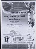 ДИПЛОМ ПОБЕДИТЕЛЯ 4 Вскроссийский патриотический конкурс "СЫНЫ И ДОЧЕРИ ОТЕЧЕСТВА"Шадринцева Альбина г.Москва 2019 г. ДИПЛОМ ПОБЕДИТЕЛЯ 4 Вскроссийский патриотический конкурс "СЫНЫ И ДОЧЕРИ ОТЕЧЕСТВА"Шадринцева Альбина г.Москва 2019 г.