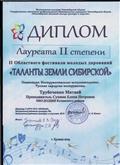 ДИПЛОМ ЛАУРЕАТА 2 СТЕПЕНИ 2 Областного фестиваля молодых дарований "ТАЛАНТЫ ЗЕМЛИ СИБИРСКОЙ"Министерства культуры Новосибирской области .Трубоченко Матвей .А.В.Иванов г.Купино 2019 г. ДИПЛОМ ЛАУРЕАТА 2 СТЕПЕНИ 2 Областного фестиваля молодых дарований "ТАЛАНТЫ ЗЕМЛИ СИБИРСКОЙ"Министерства культуры Новосибирской области .Трубоченко Матвей .А.В.Иванов г.Купино 2019 г.